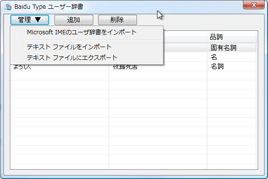 “Baidu Type ユーザー辞書”ダイアログ