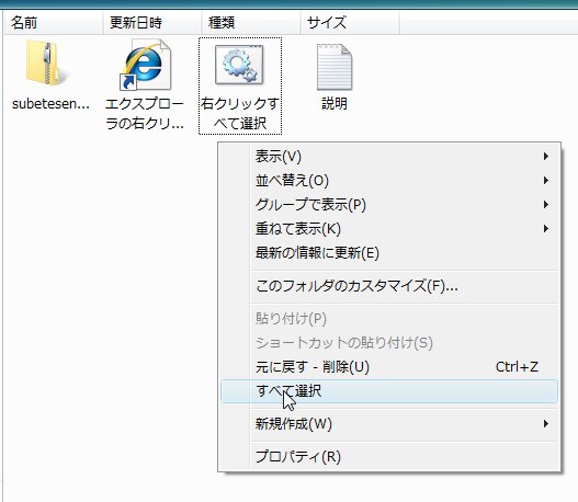 『エクスプローラの右クリックに「すべて選択」を追加』
