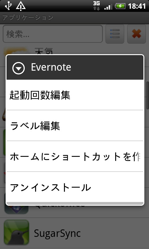 ランチャー画面のタップ＆ホールドメニューからアプリをアンインストールできる