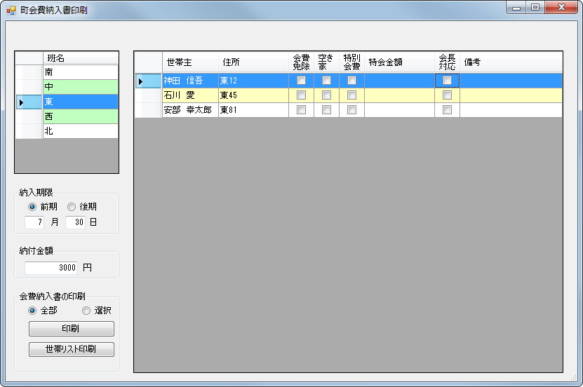 班ごとに町内会費を集めるための納付書と領収書を印刷可能