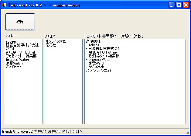 「TwiFriends」v0.2