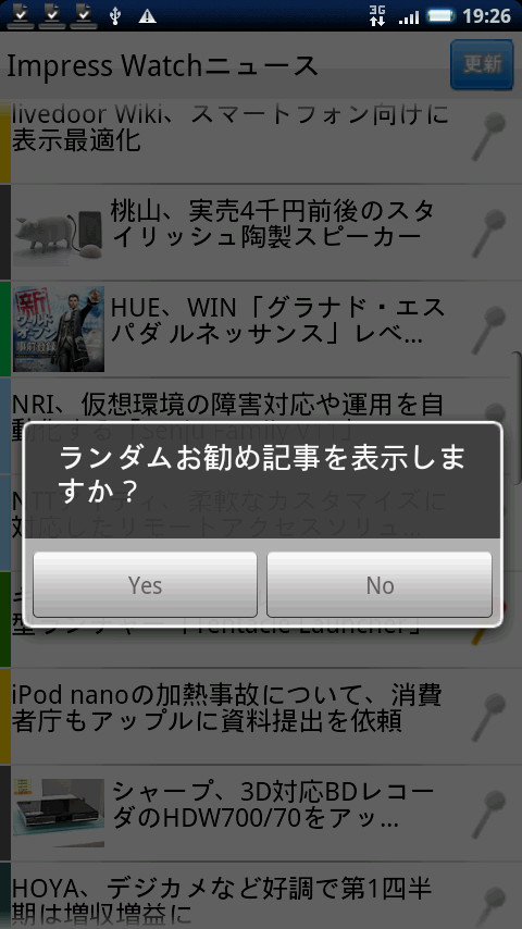 端末を振ると表示される“オススメ記事表示”機能の確認ポップアップ