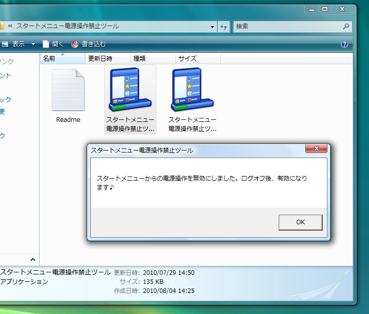 「スタートメニュー電源操作禁止ツール」v1.0