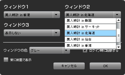 設定画面。最大4つのウィンドウへさまざまな“美人時計”を割り当て可能