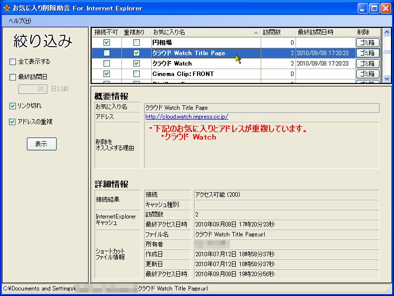 「お気に入り削除助言 For Internet Explorer」v1.0.0.0