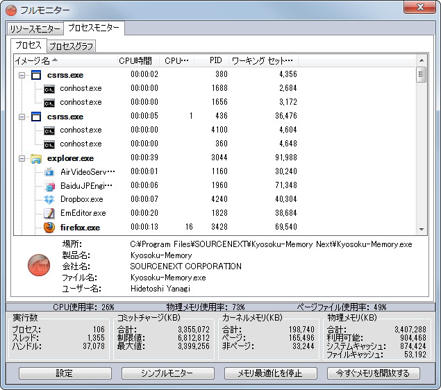 アプリケーションごとのメモリの利用状況を監視できる“プロセスモニター”機能