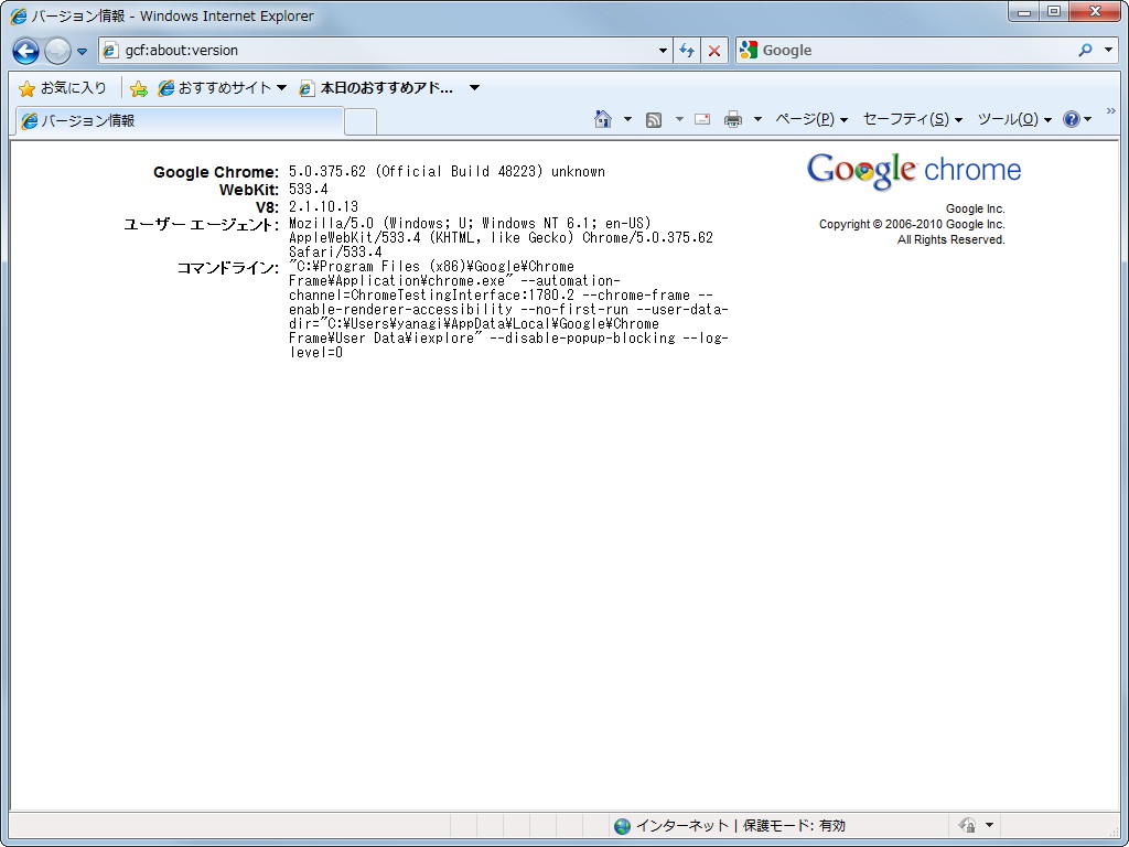「Google Chrome Frame」安定版
