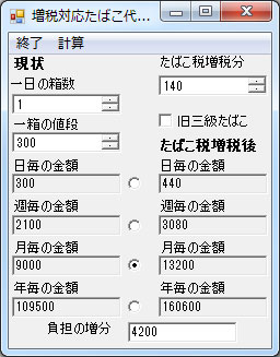 「増税対応たばこ代計算機」