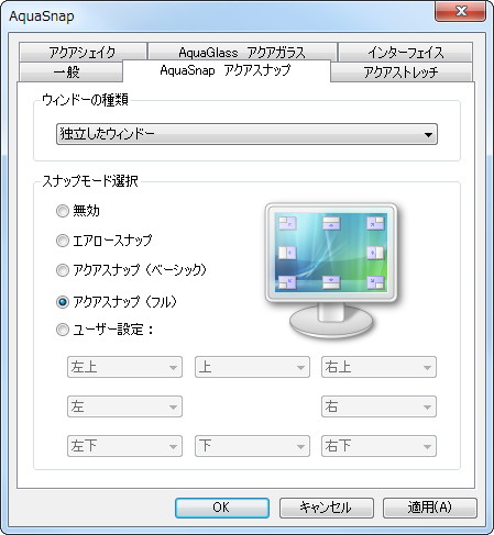 “AeroSnap”を強化した“AquaSnap”機能を搭載。デスクトップ領域の4辺4隅、それぞれのスナップ操作を個別にON/OFFするといったこともできるなど、カスタマイズ性にも優れる