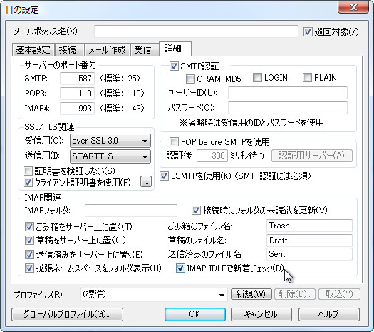 “メールボックスの設定”ダイアログの［詳細］タブ