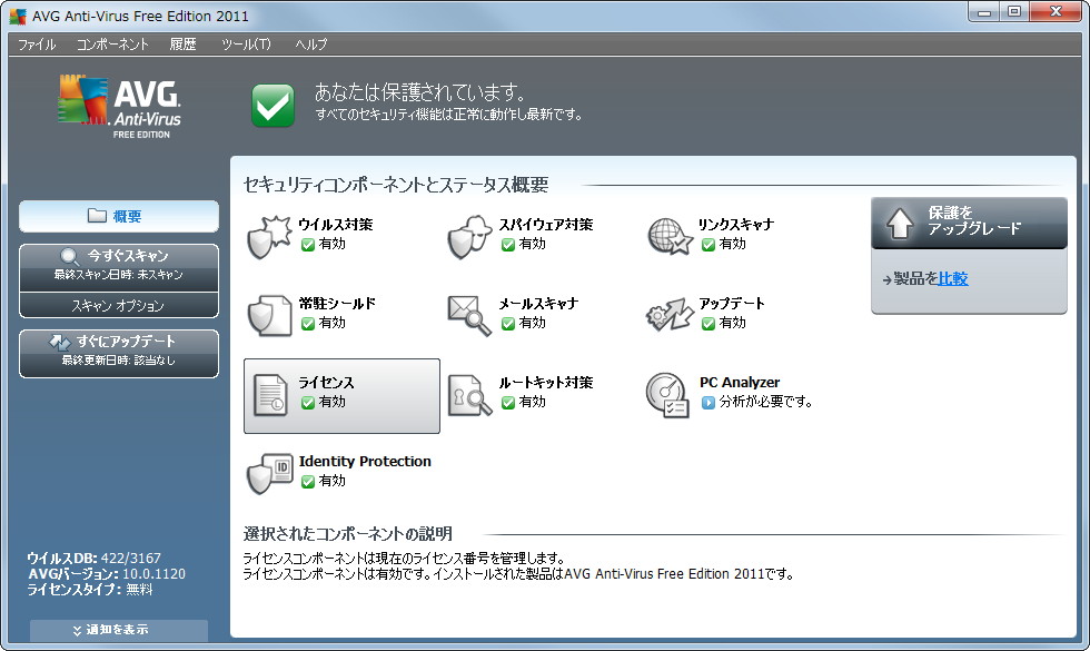 「AVG Anti-Virus Free Edition 2011」