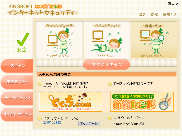 「KINGSOFT Internet Security 2011×節約レシピ」