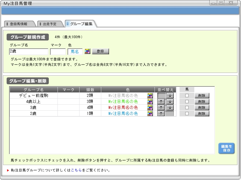 好きな名前でグループ分けできるようになった“My注目馬”管理機能