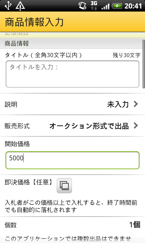 出品の設定画面