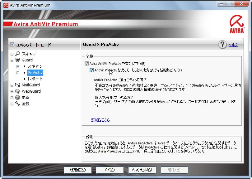 “AntiVir ProActiv”機能。設定を行うには、設定の表示を“エキスパート”モードへ切り替える必要がある