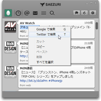選択した文字列を右クリックメニューからTwitter内で検索できる
