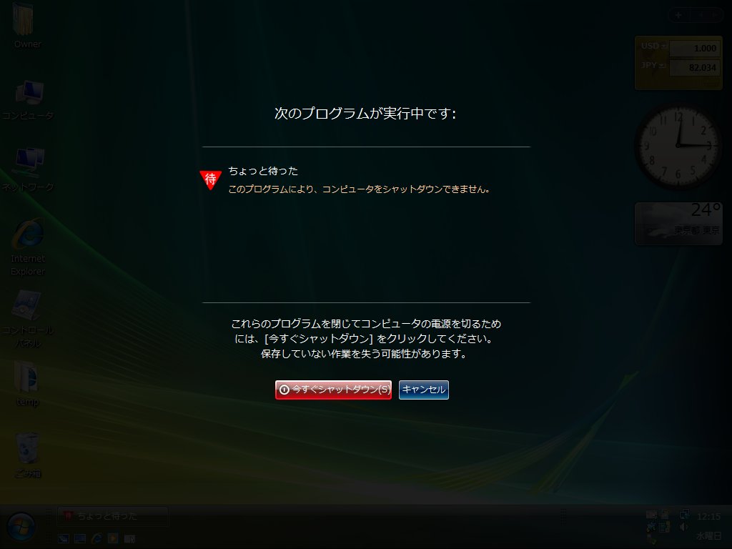 Windows Vista/7では全画面表示の警告が出て終了処理が中断