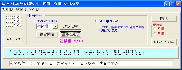 「点字読み取り練習ソフト」v2.00