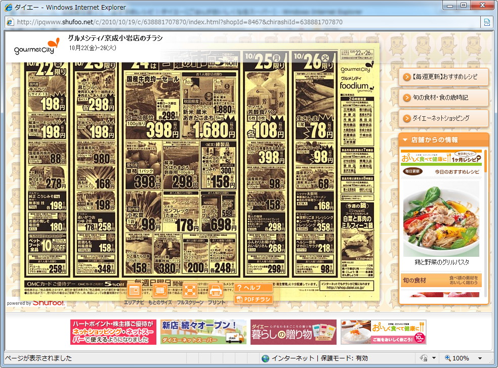 近所のダイエーの電子チラシを手軽に参照できる