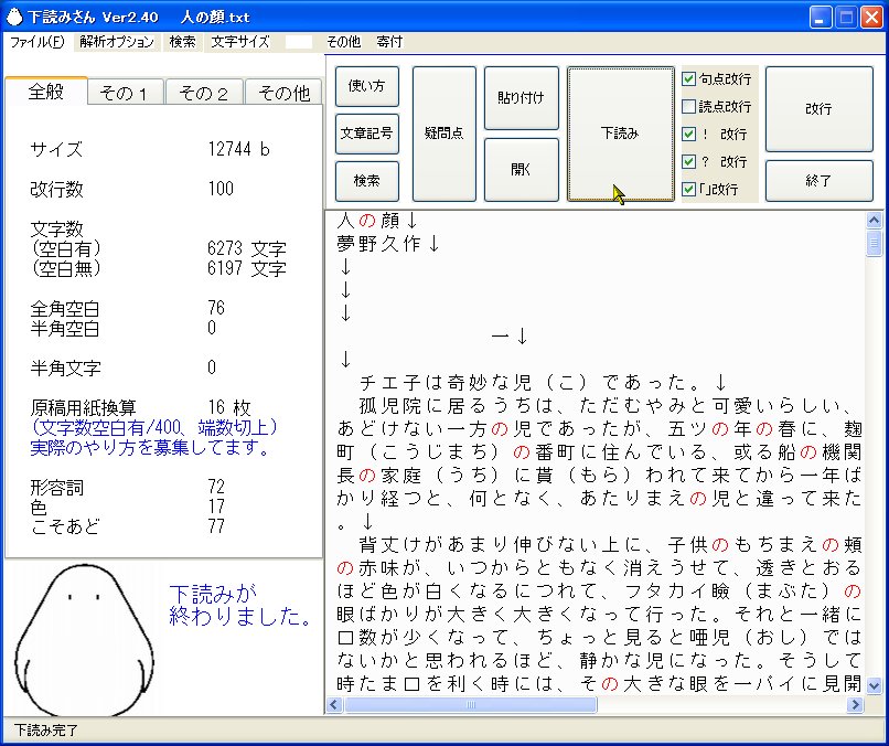 「下読みさん」v2.40