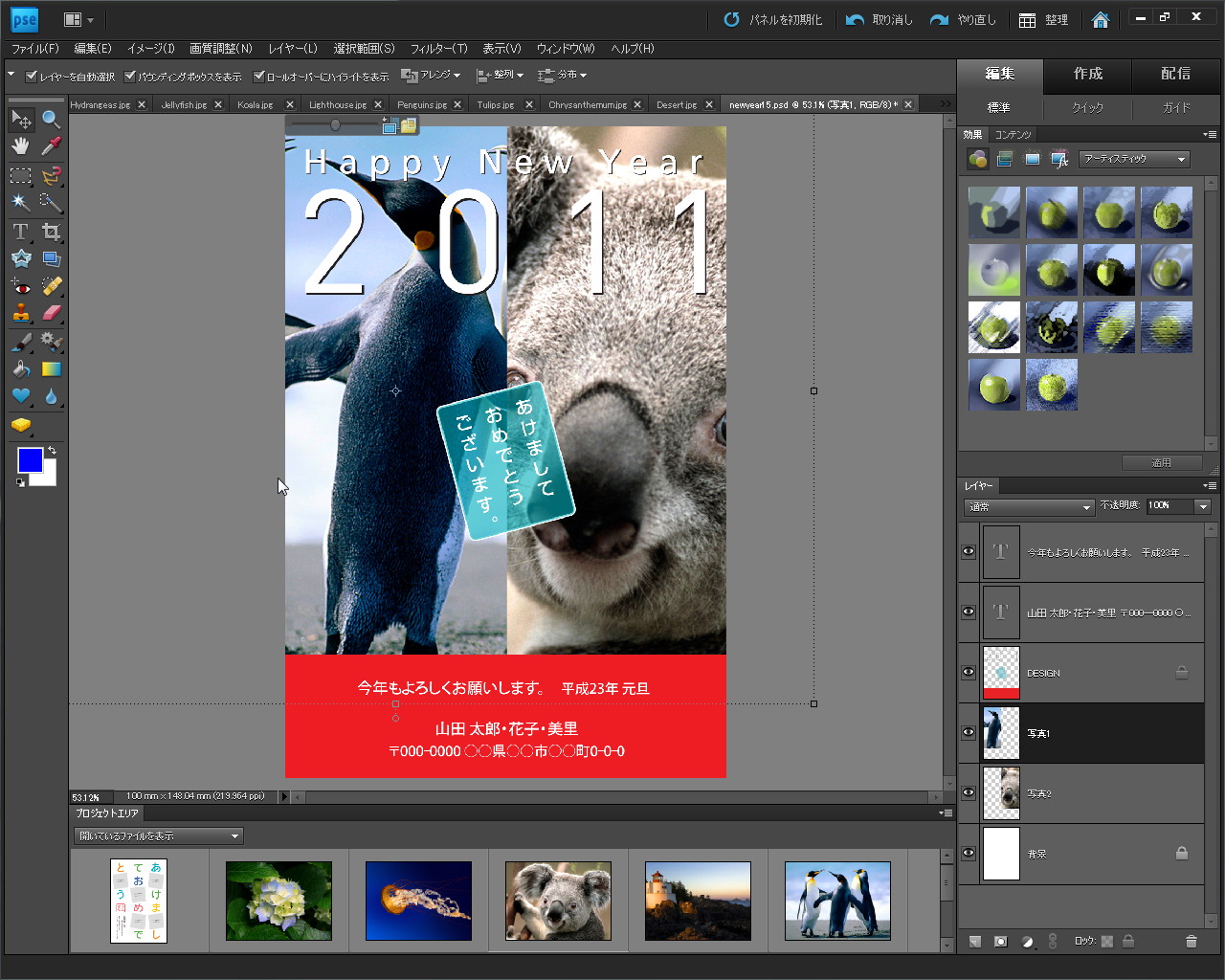 テンプレートを「Photoshop Elements」で利用すれば、見栄えのよい年賀状を手軽に作成できる