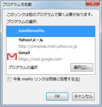 「Firefox」でダイアログが表示される場合は“handlemailto”を選択