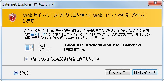 IE8でセキュリティダイアログが表示される場合は本ソフトの実行を許可する