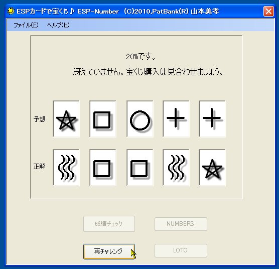 「ESP能力で宝くじを当てよう」v1.0