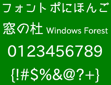「フォントポにほんご」