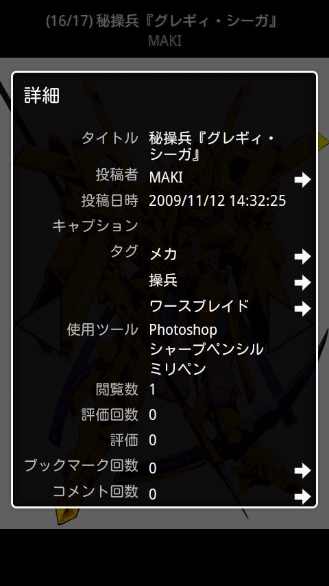 フルスクリーン表示で詳細情報を呼び出したところ。矢印マークのついた項目をタップすることで、対応する項目へジャンプできる