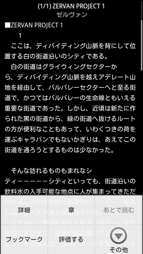 小説の内容を表示したところ。横書き表示のみで縦書きには対応しない