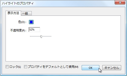 “ハイライトのプロパティ”ダイアログ