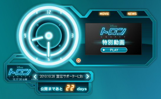 「『トロン：レガシー』 公式ウィジェット」