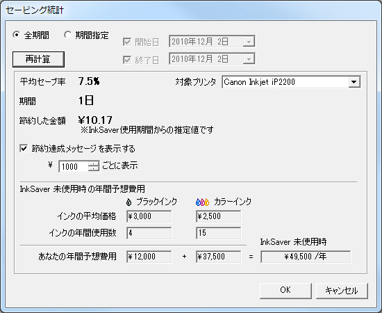 どれだけインク代を節約できるかを計算する機能も備える