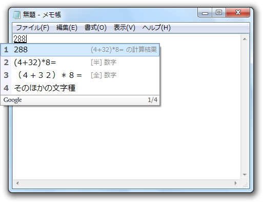 「Google 日本語入力」で計算式を変換