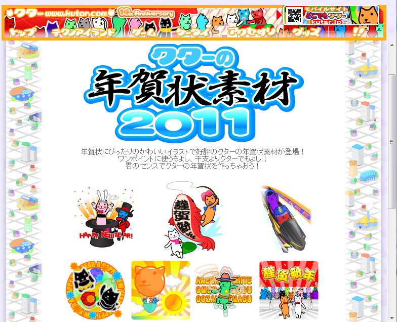 “クターの年賀状素材２０１１”のダウンロードページ