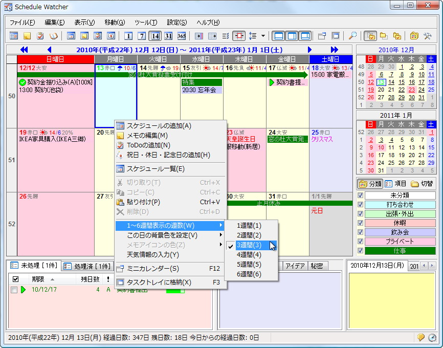 カレンダーに表示する期間を1週間から6週間分までから指定可能に
