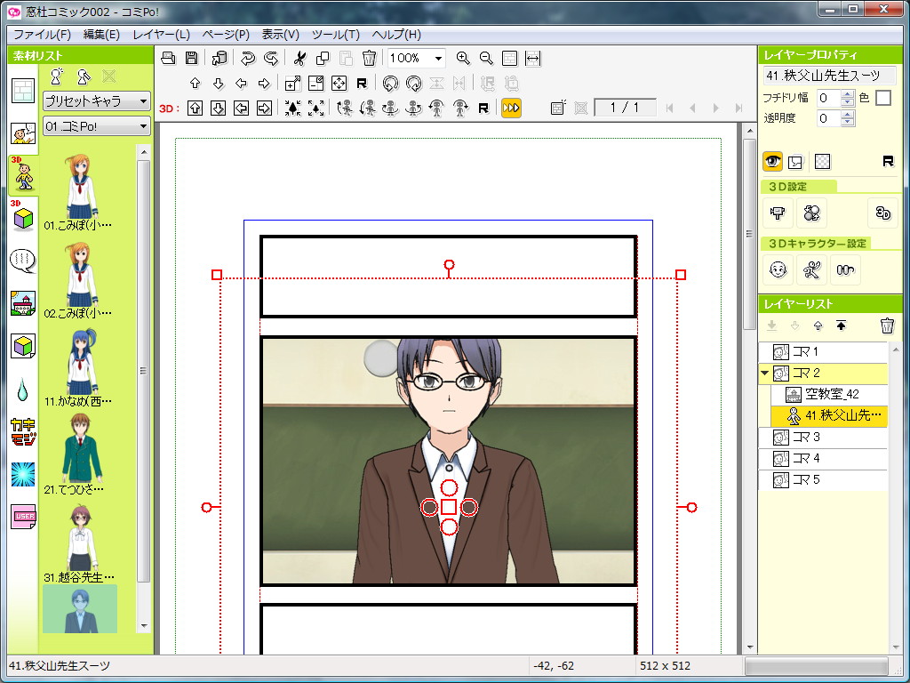 キャラクターを配置。秩父山先生というプリセットキャラを選択した。このキャラクターの設定を変えていき、マンガのコマの内容に合わせていく