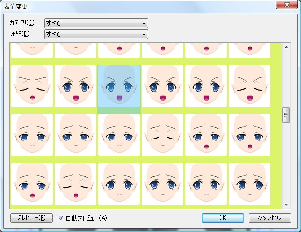 ［表情変更］で怒ったような顔を選ぶ