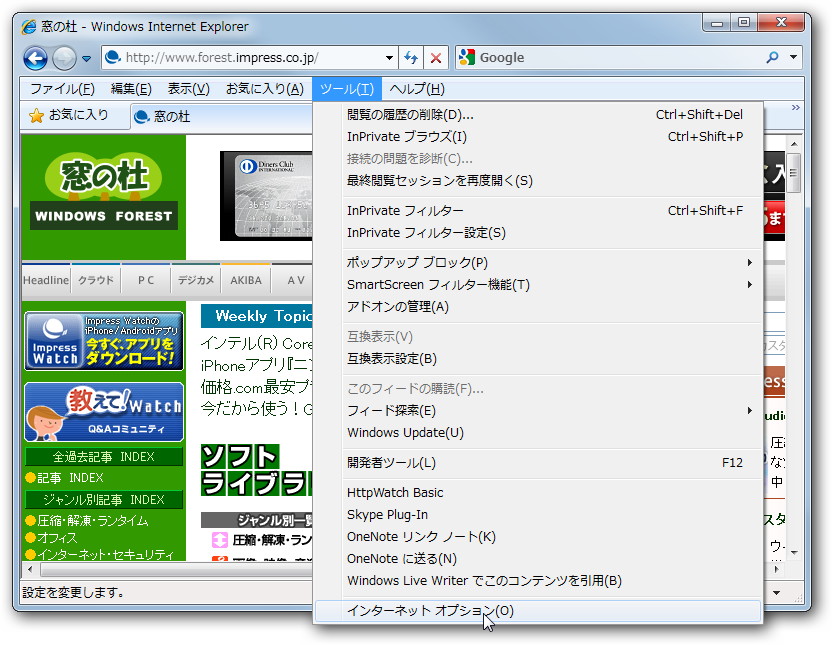 IEの［ツール］－［インターネット オプション］メニューを選択。メインメニューが表示されていない場合は［Alt］キーで表示可能。また、コントロールパネルからも開くことができる