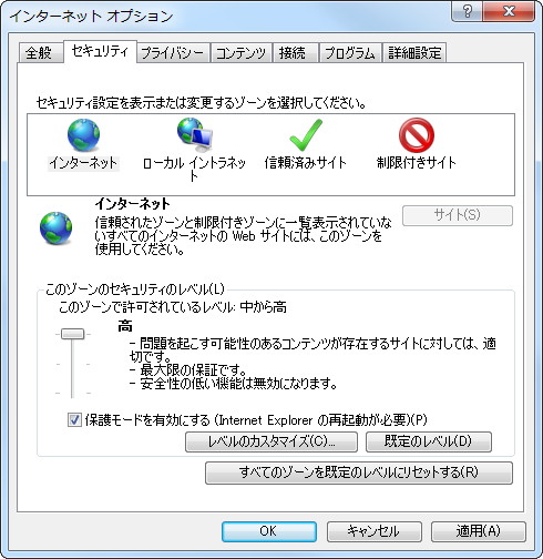 ［セキュリティ］タブを開き、“インターネット”ゾーンを選択。セキュリティレベルのスライダーを“高”へ
