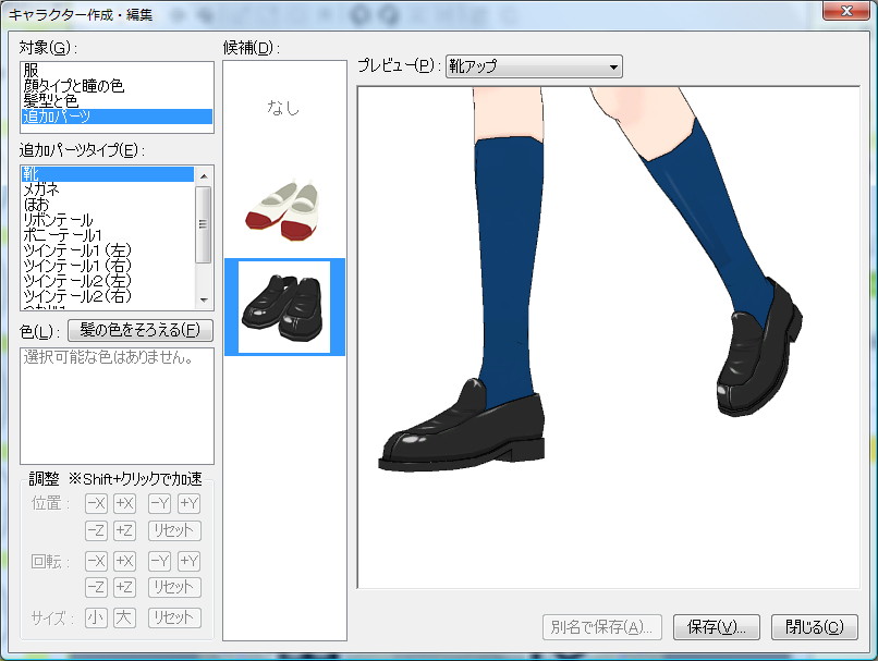 追加パーツ（靴）