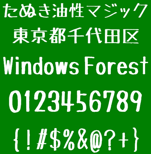 「たぬき油性マジック」v1.03