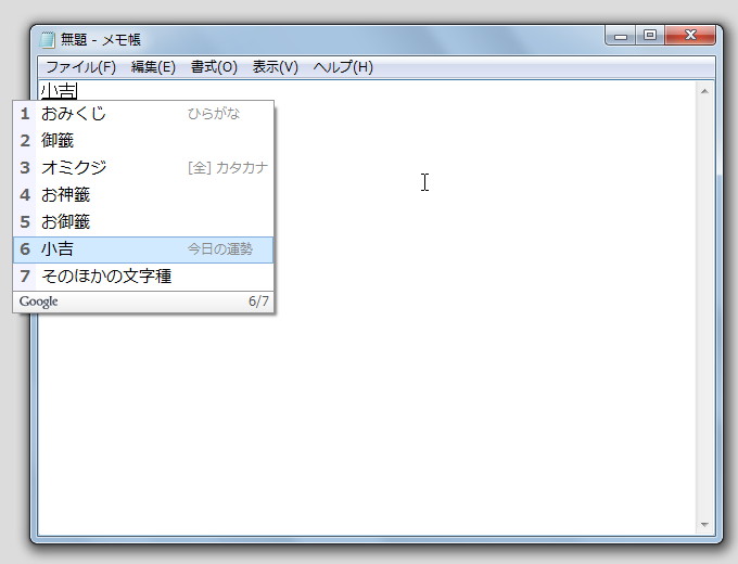 数式を入力・変換して計算を行う機能や、“おみくじ”を変換して今日の運勢を表示する機能といったユニークな機能も