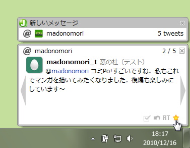 新着ツイートの内容のポップアップ表示。複数のツイートがある場合はスライドショーで切り替わる。このポップアップから返信やリツイート、お気に入り追加も可能