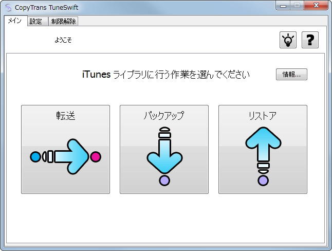 「CopyTrans TuneSwift」v1.050