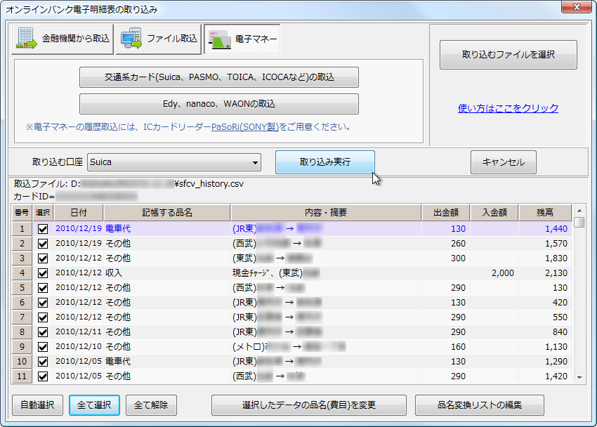 電子マネーの使用履歴をインポート
