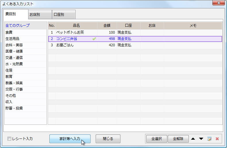頻繁に入力する品名と金額の組み合わせをリストからすばやく入力