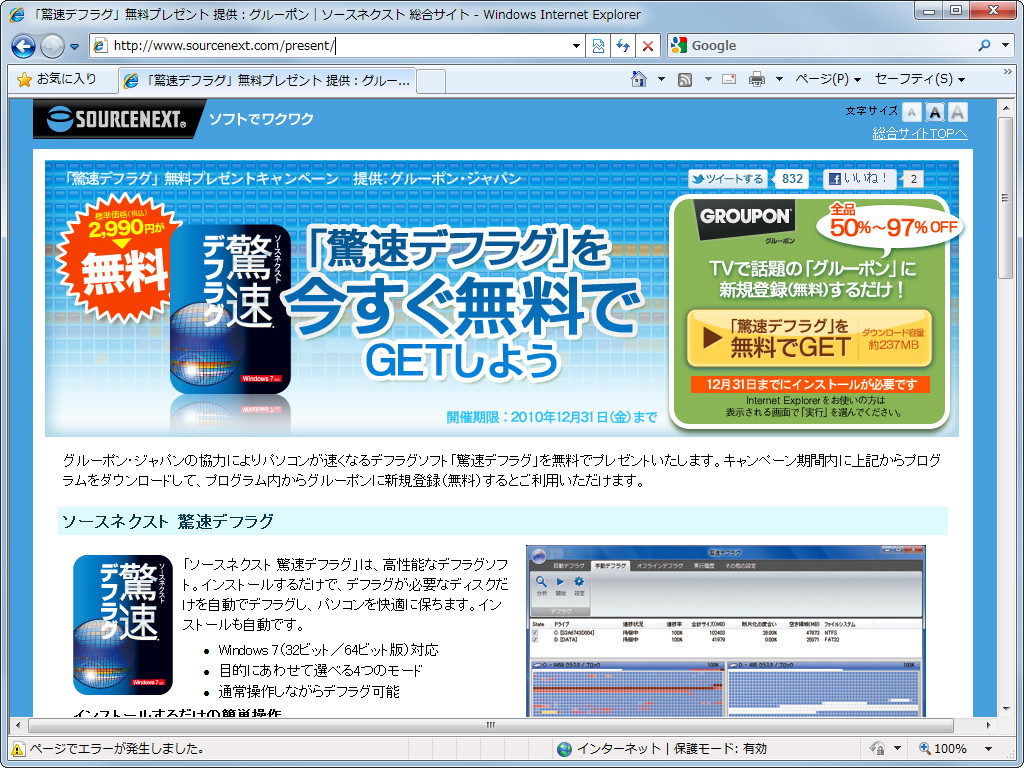 “「驚速デフラグ」無料プレゼント”のキャンペーンサイト