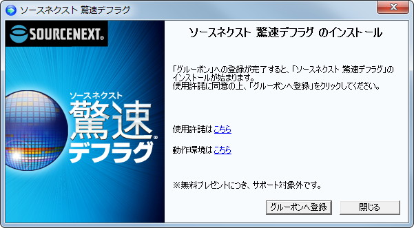 キャンペーンサイトからダウンロードしたインストーラーを利用して、“グルーポン”への登録を行おう